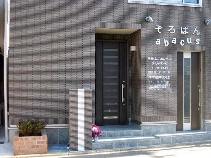 東京速算研究塾 目黒本町教室のサムネイル画像 2