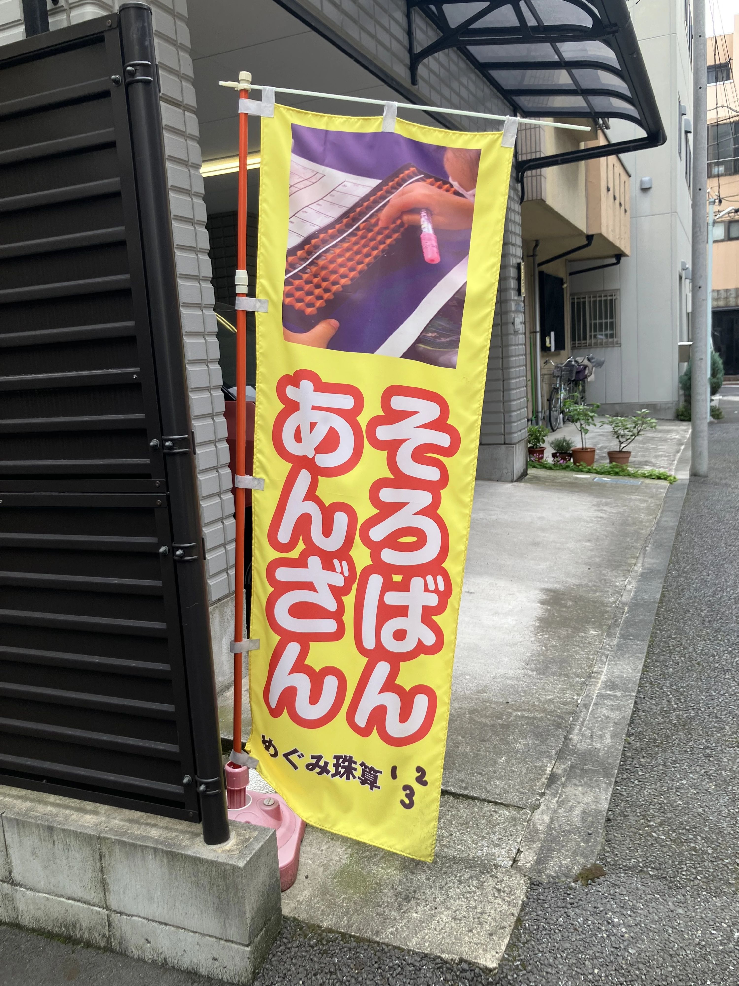 めぐみ珠算 寿教室のサムネイル画像 4