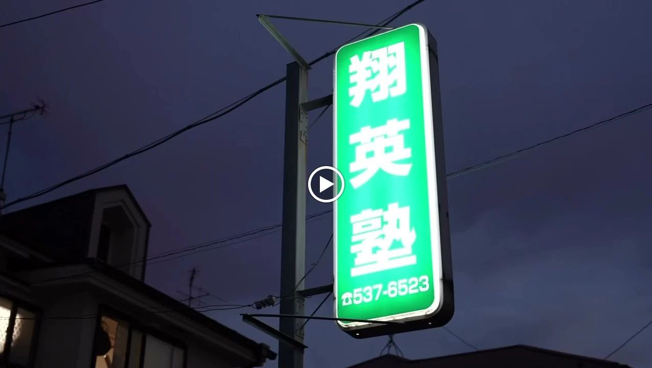 翔英塾 そろばん 柏町教室のサムネイル画像 2