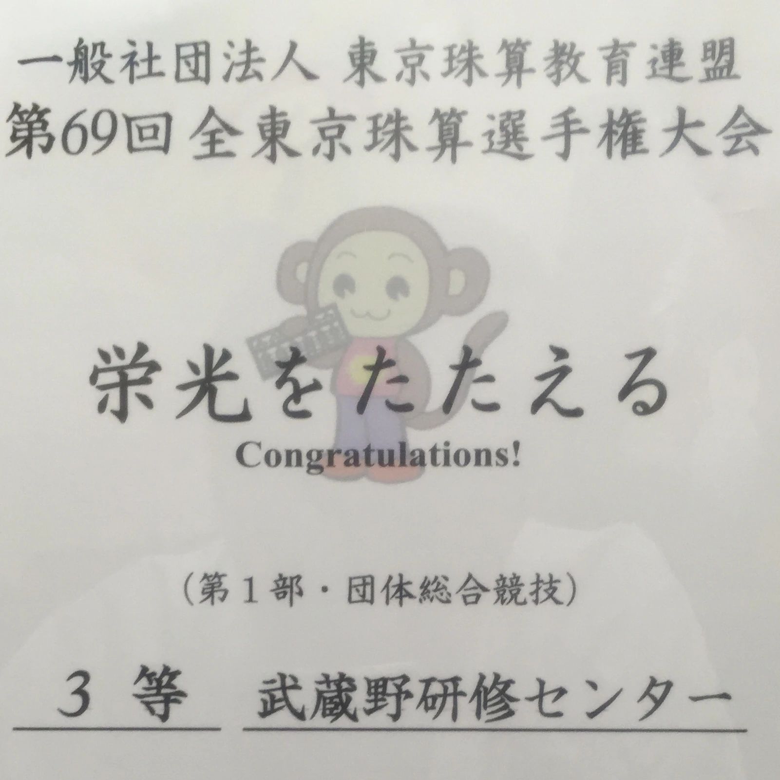 武蔵野研修センター そろばん 緑町教室のサムネイル画像 3