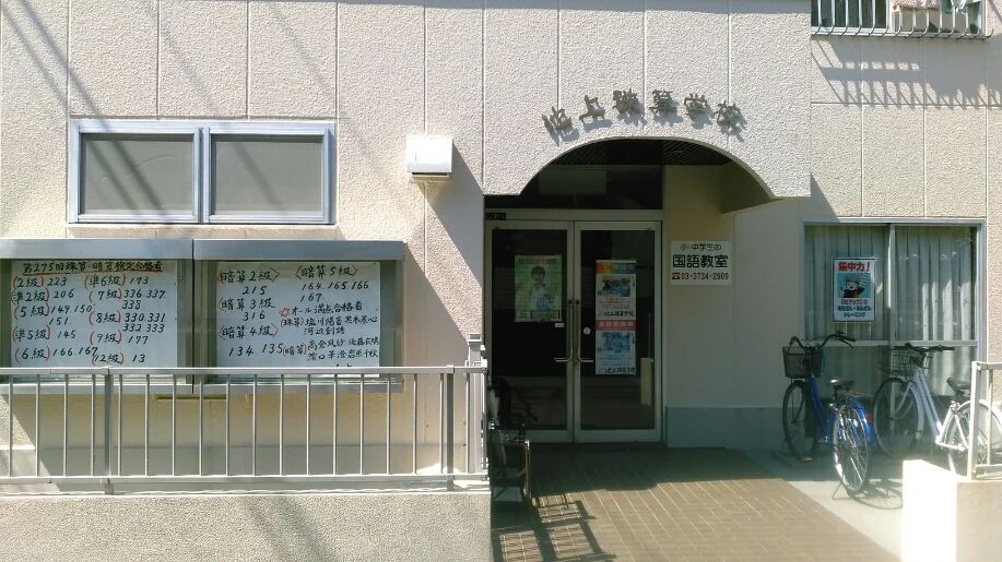 池上珠算学校 池上教室のメイン画像