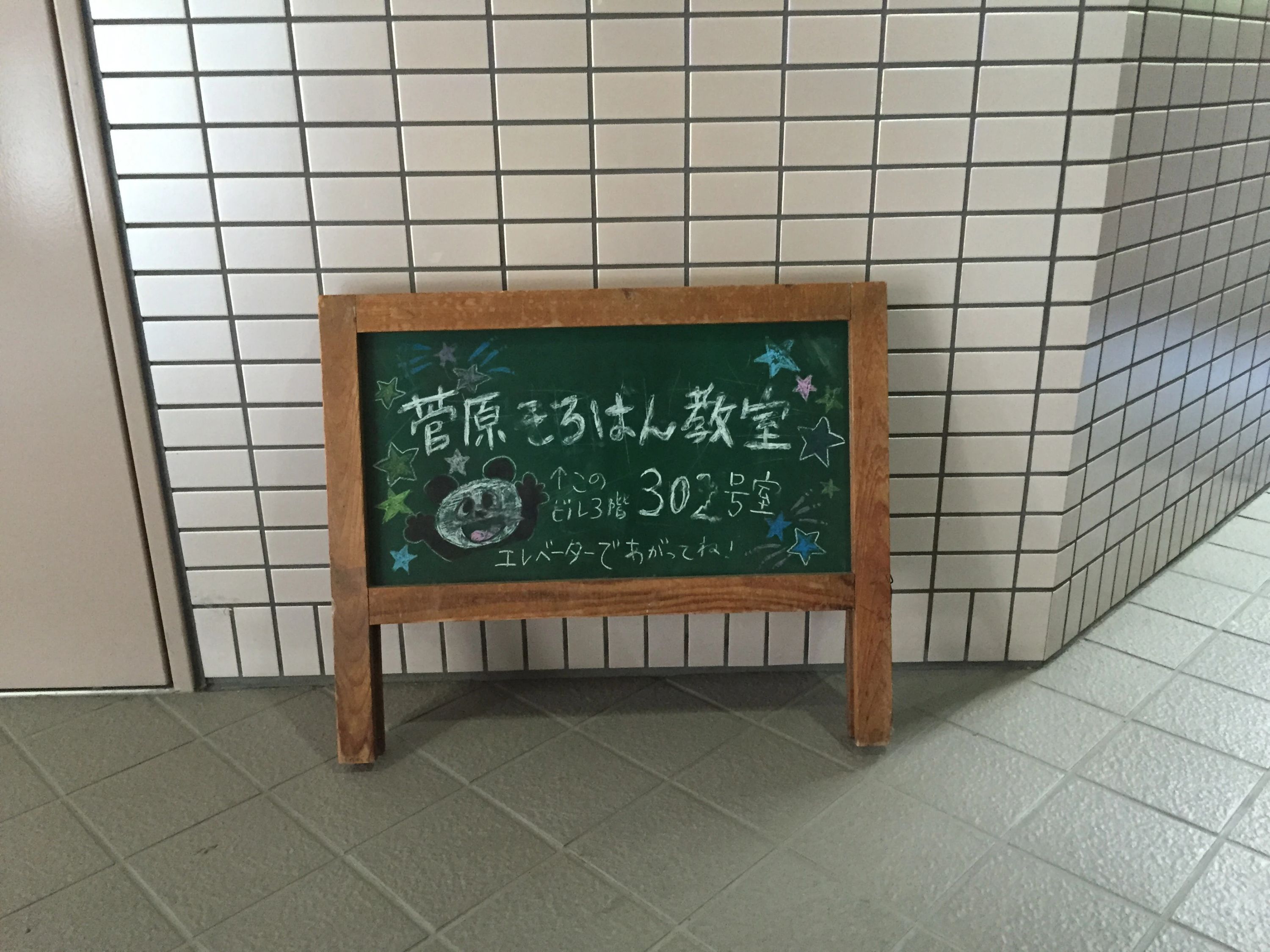 菅原そろばん教室[神奈川県横浜市] 高田教室のサムネイル画像 4