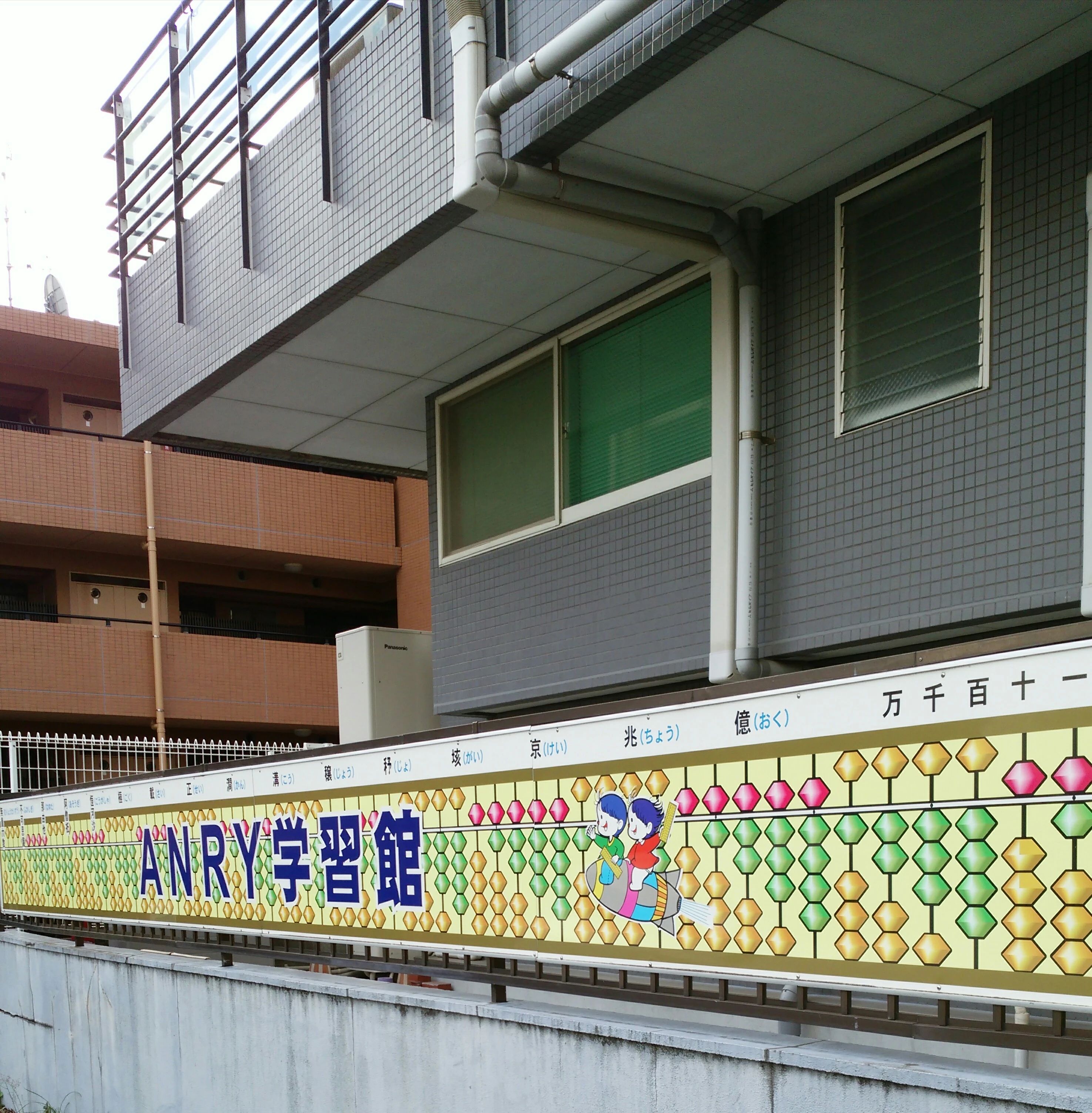 ANRY学習館 そろばん 南平台教室のサムネイル画像 3