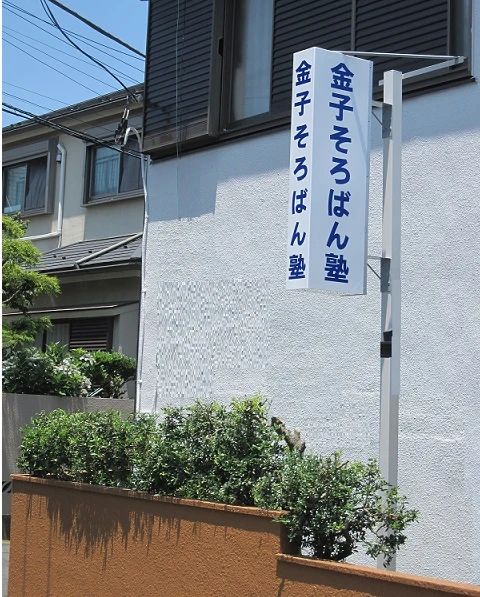 金子そろばん塾 本校のメイン画像