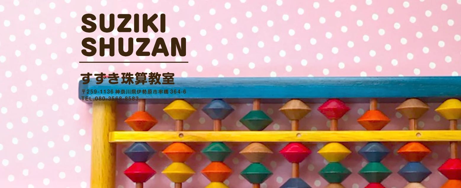 すずき珠算教室 串橋教室のメイン画像