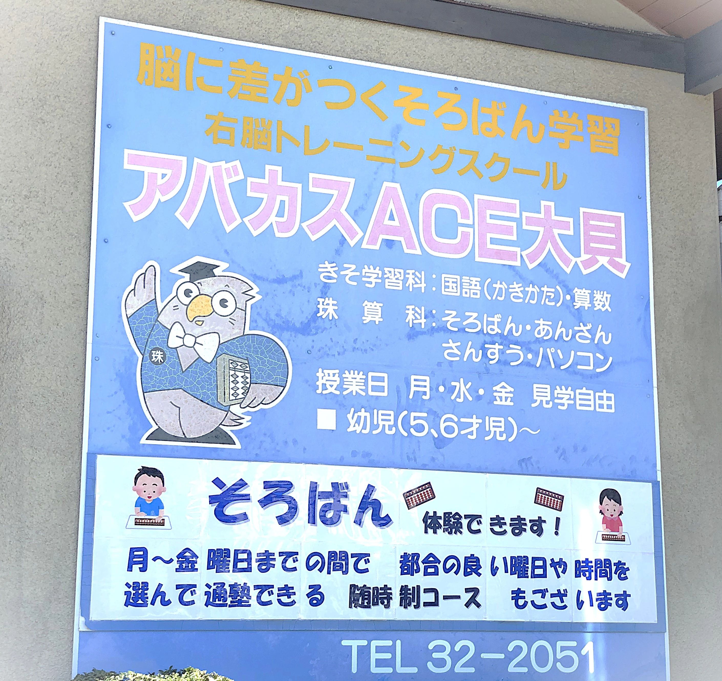 アバカスＡＣＥ大貝 平塚旭教室のメイン画像