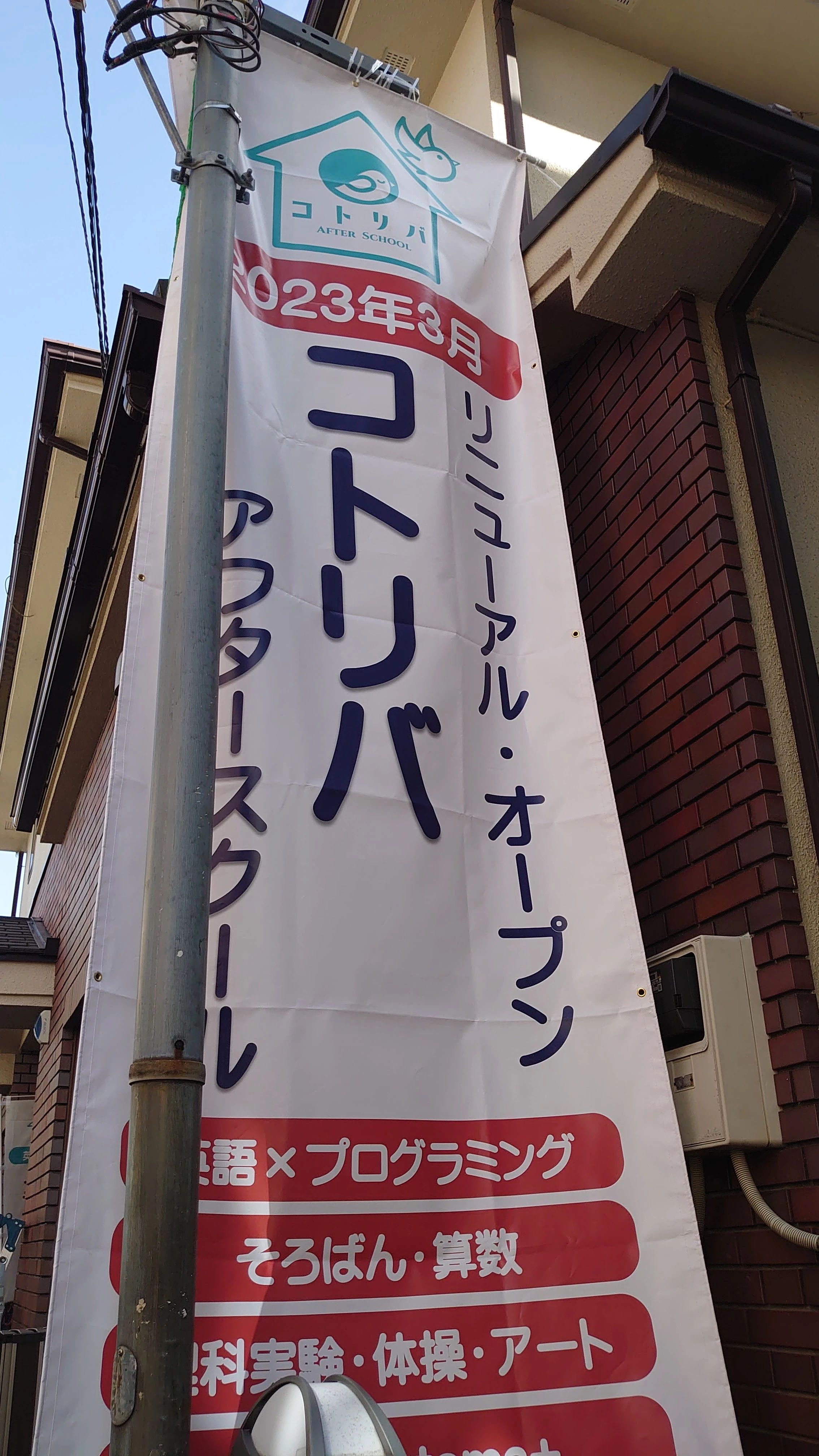 インターナショナル・アフタースクール　コトリバ駒沢校 学童コースのメイン画像