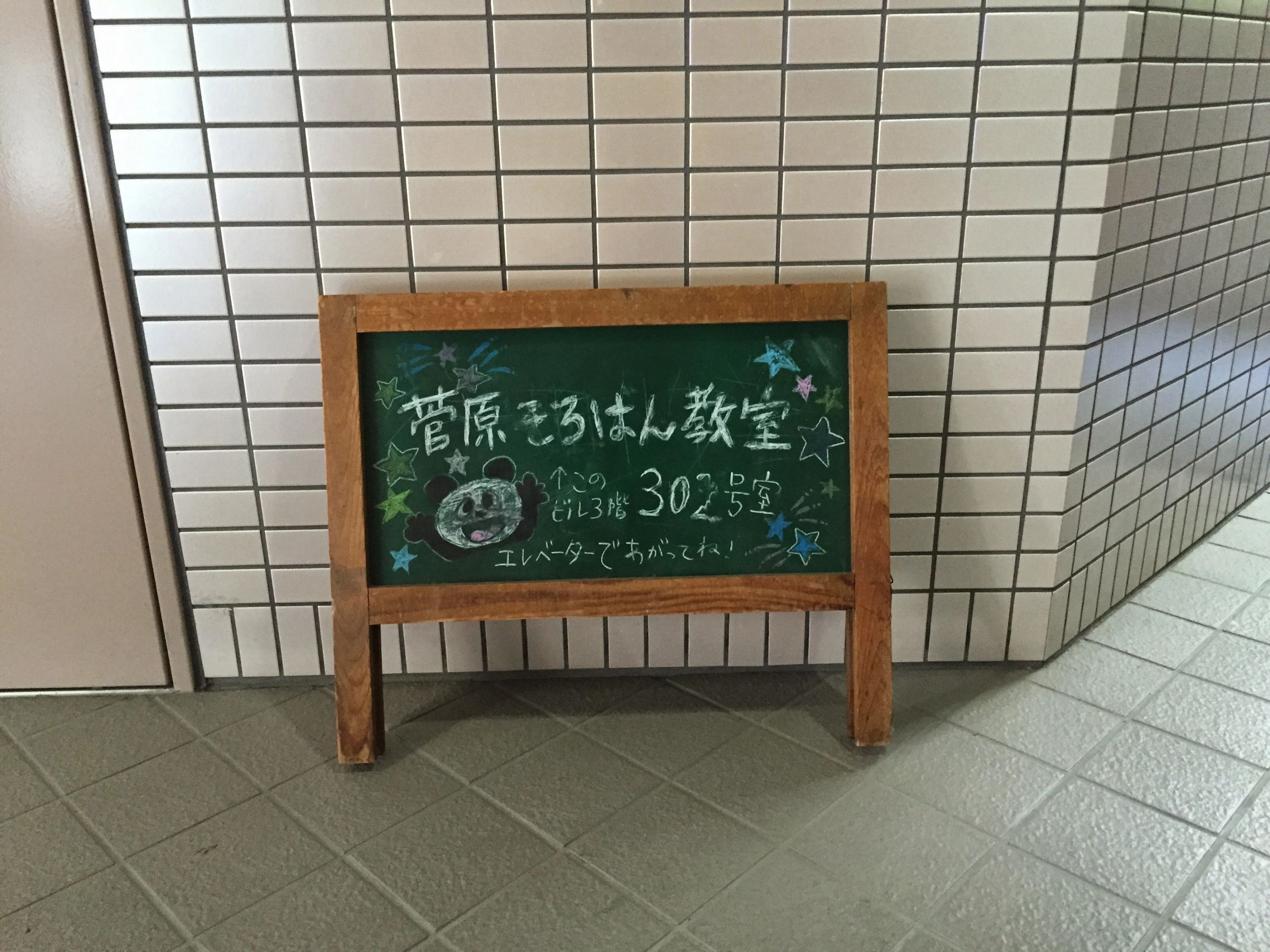 菅原そろばん教室[神奈川県横浜市] センター北教室のメイン画像