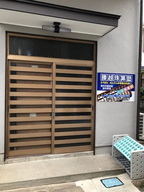 腰越珠算塾 腰越教室のメイン画像