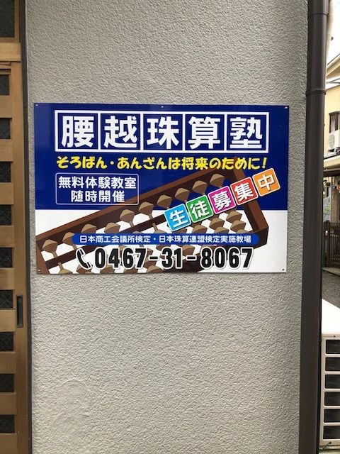 腰越珠算塾 腰越教室のサムネイル画像 2