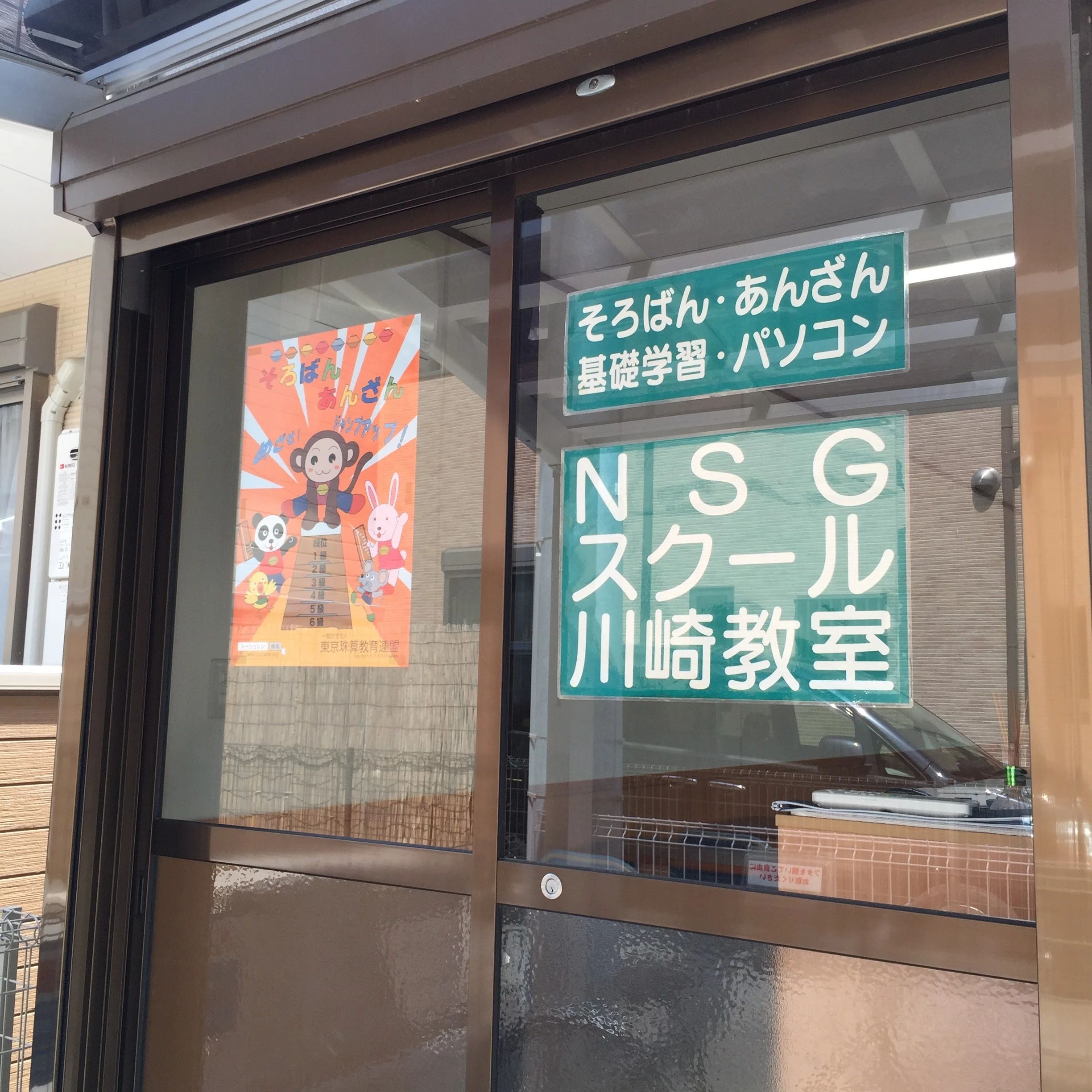 NSGスクール 川崎教室のサムネイル画像 2
