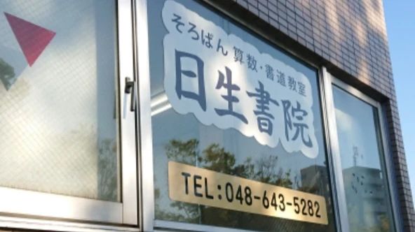 日生書院 そろばん 東町教室のメイン画像