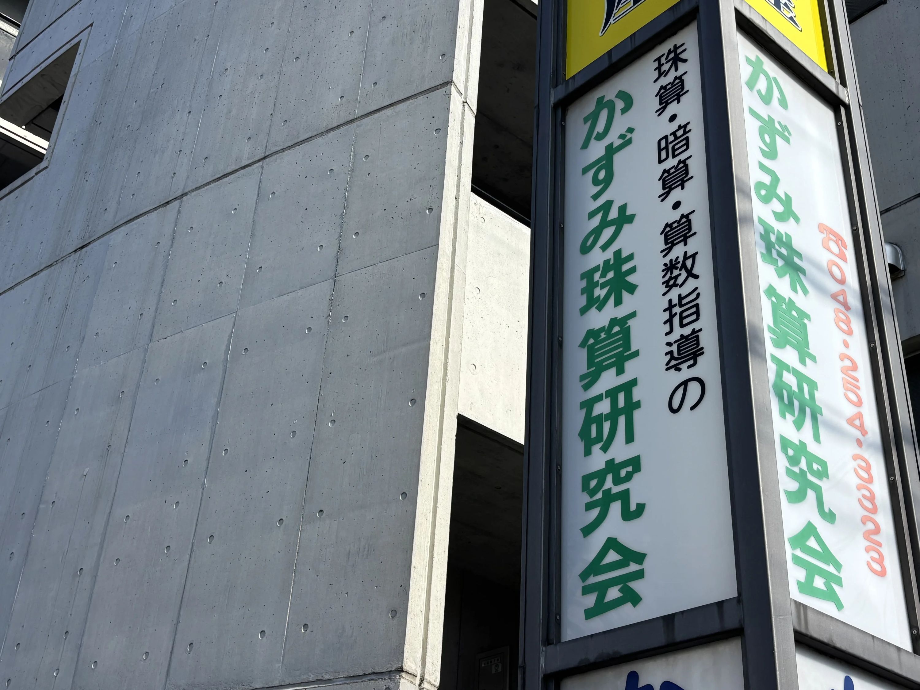 かずみ珠算研究会 川口教室のメイン画像