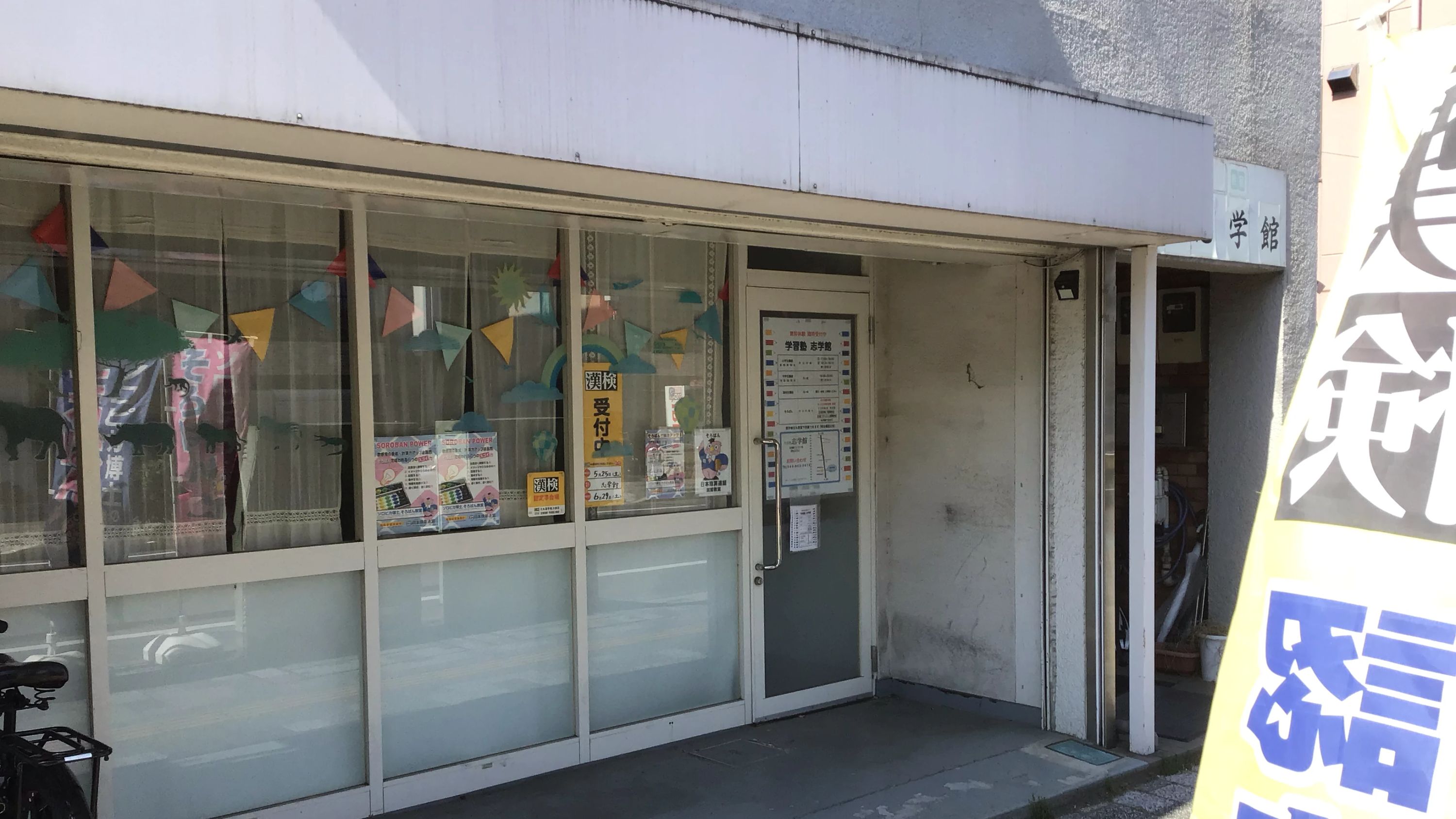 志学館 そろばん 本校のメイン画像