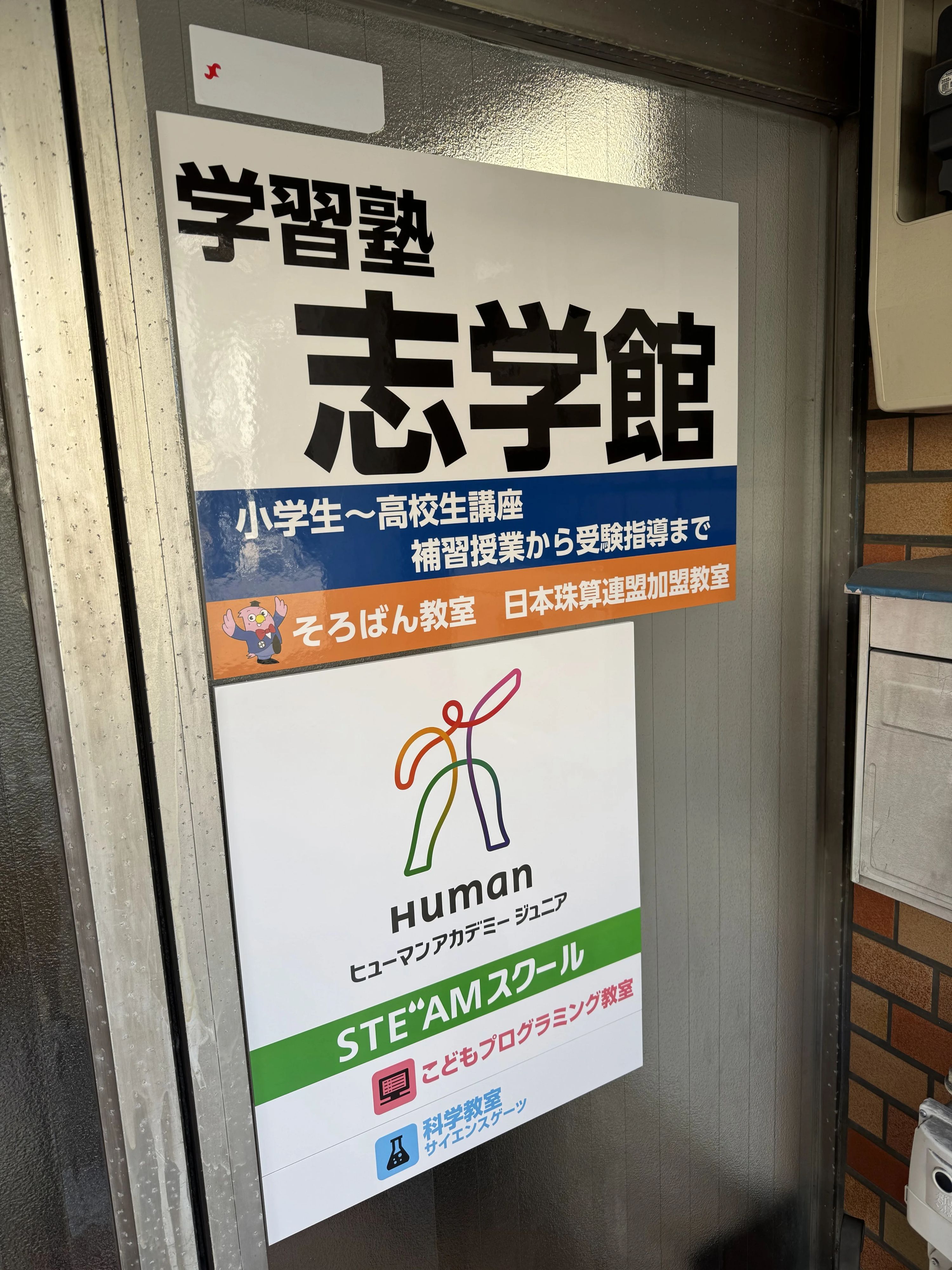 志学館 そろばん 本校のサムネイル画像 4