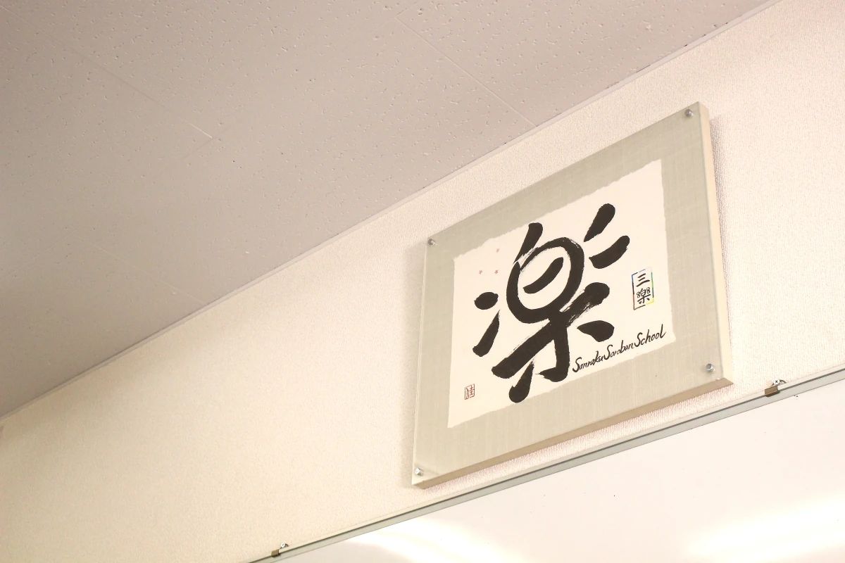 Sanraku Soroban School 大和田校のサムネイル画像 2