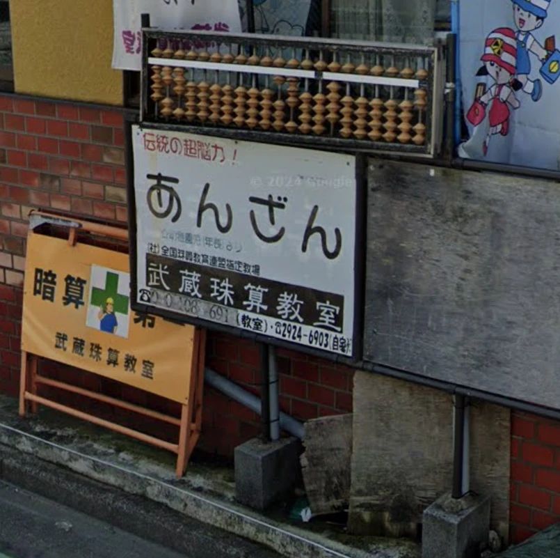 武蔵珠算教室 星の宮教室のサムネイル画像 2