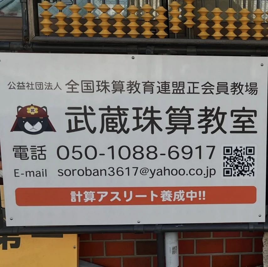 武蔵珠算教室 星の宮教室のメイン画像