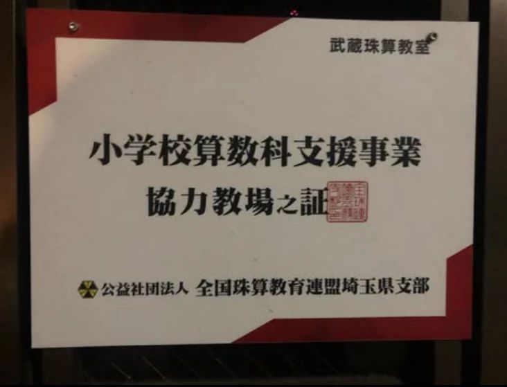 武蔵珠算教室 星の宮教室のサムネイル画像 4