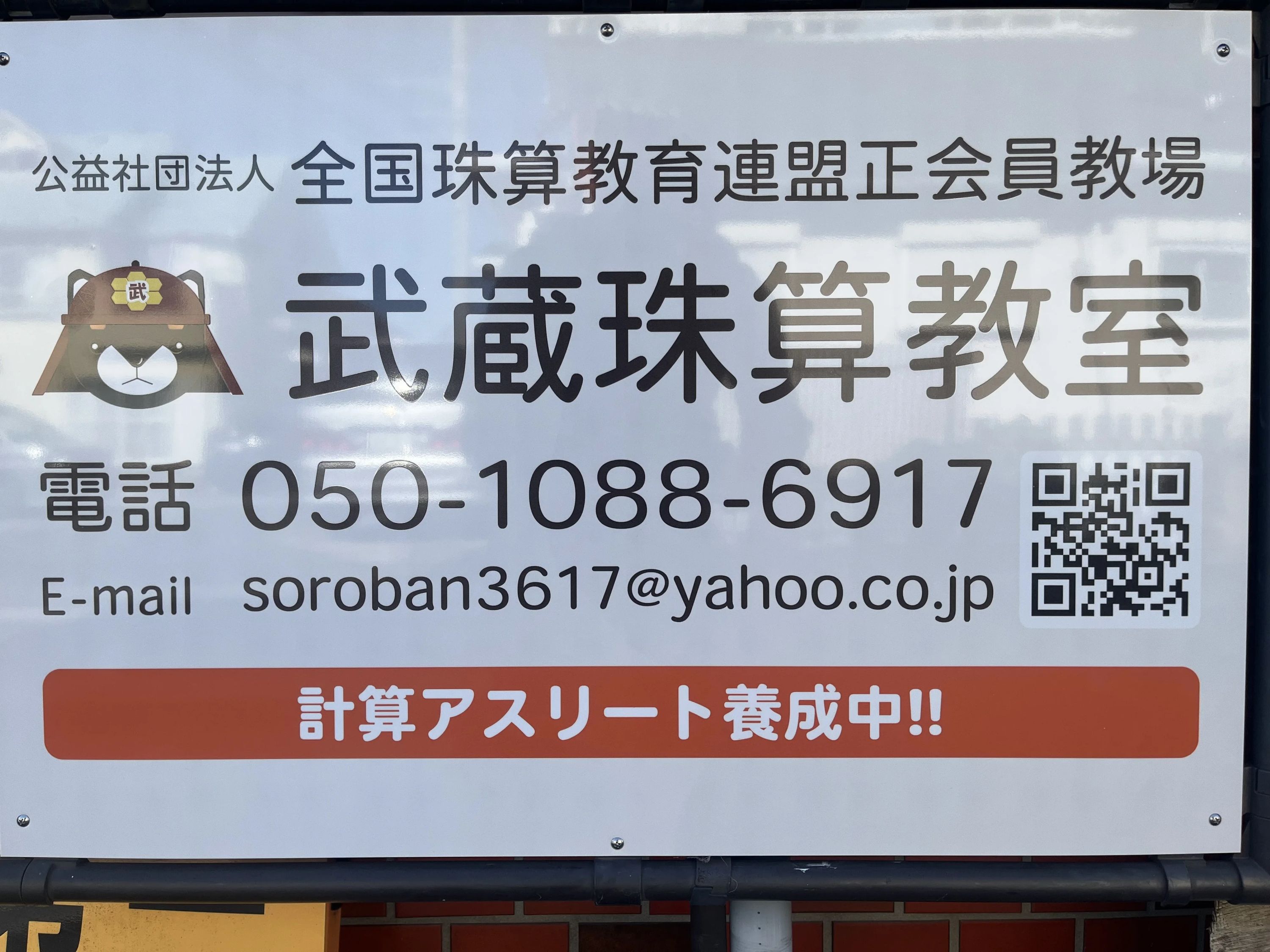 武蔵珠算教室 星の宮教室のサムネイル画像 5
