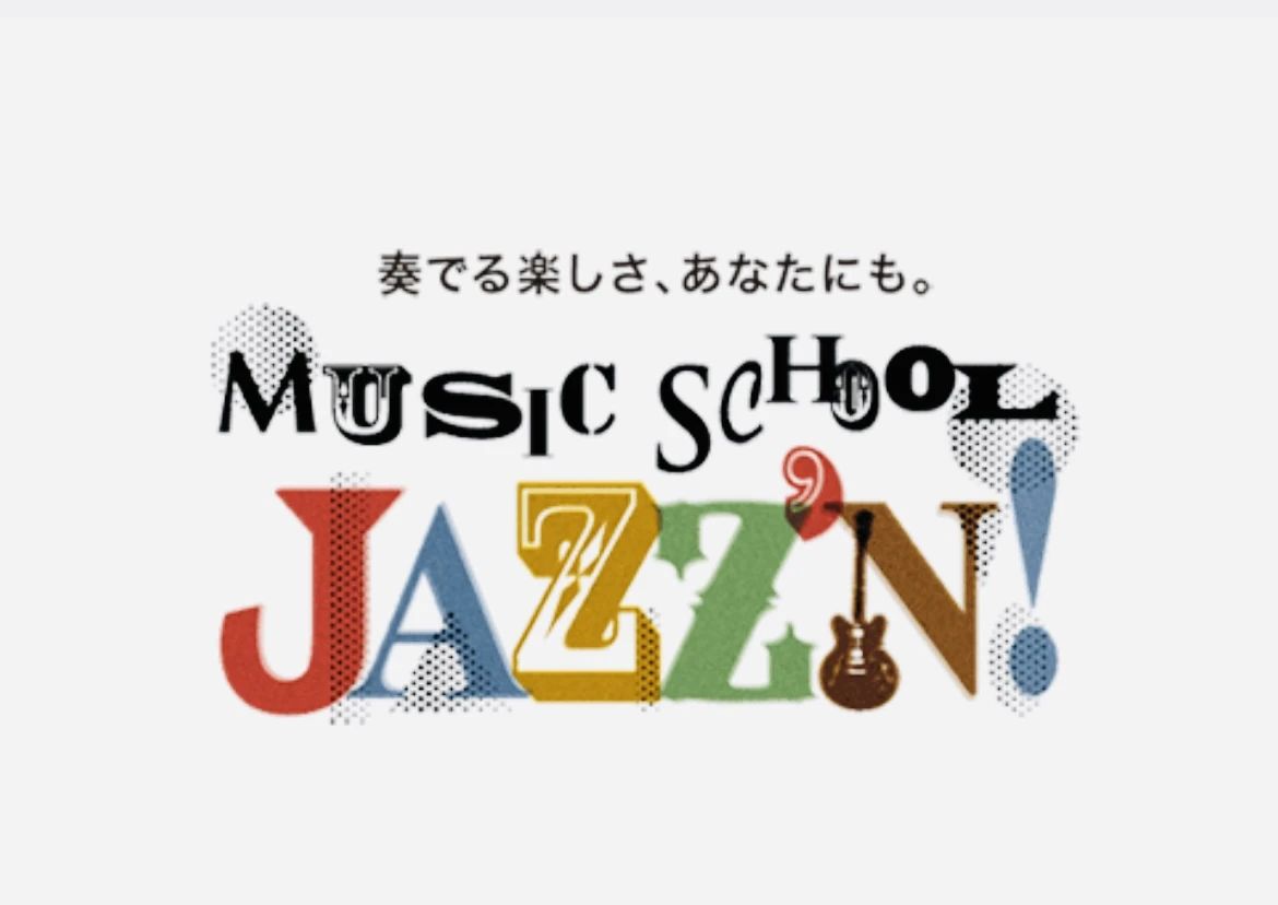 千葉市幕張本郷の音楽教室 ミュージックスクールジャズンのサムネイル画像 4