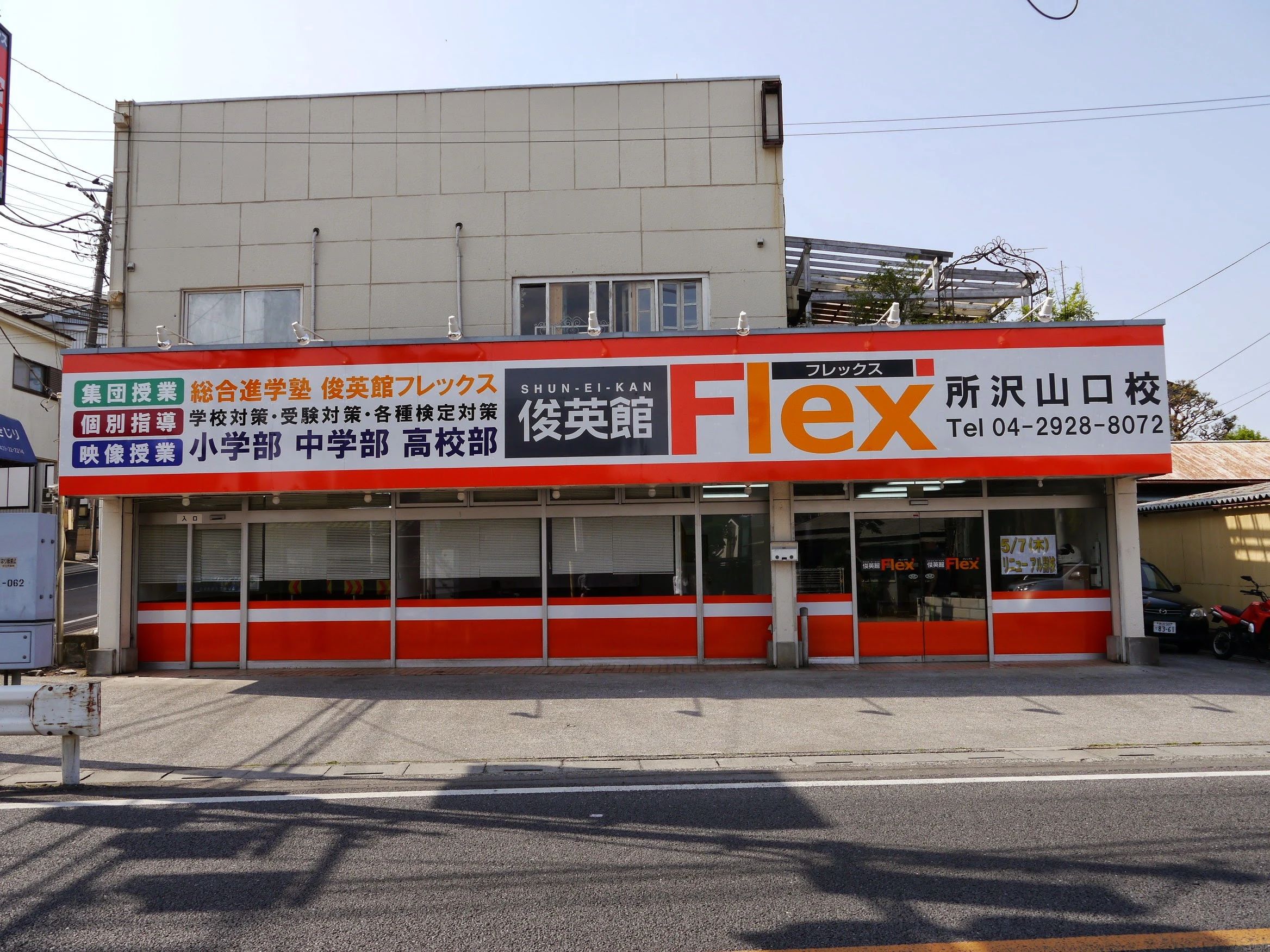 そろタッチ 俊英館Flex所沢山口校のサムネイル画像 3