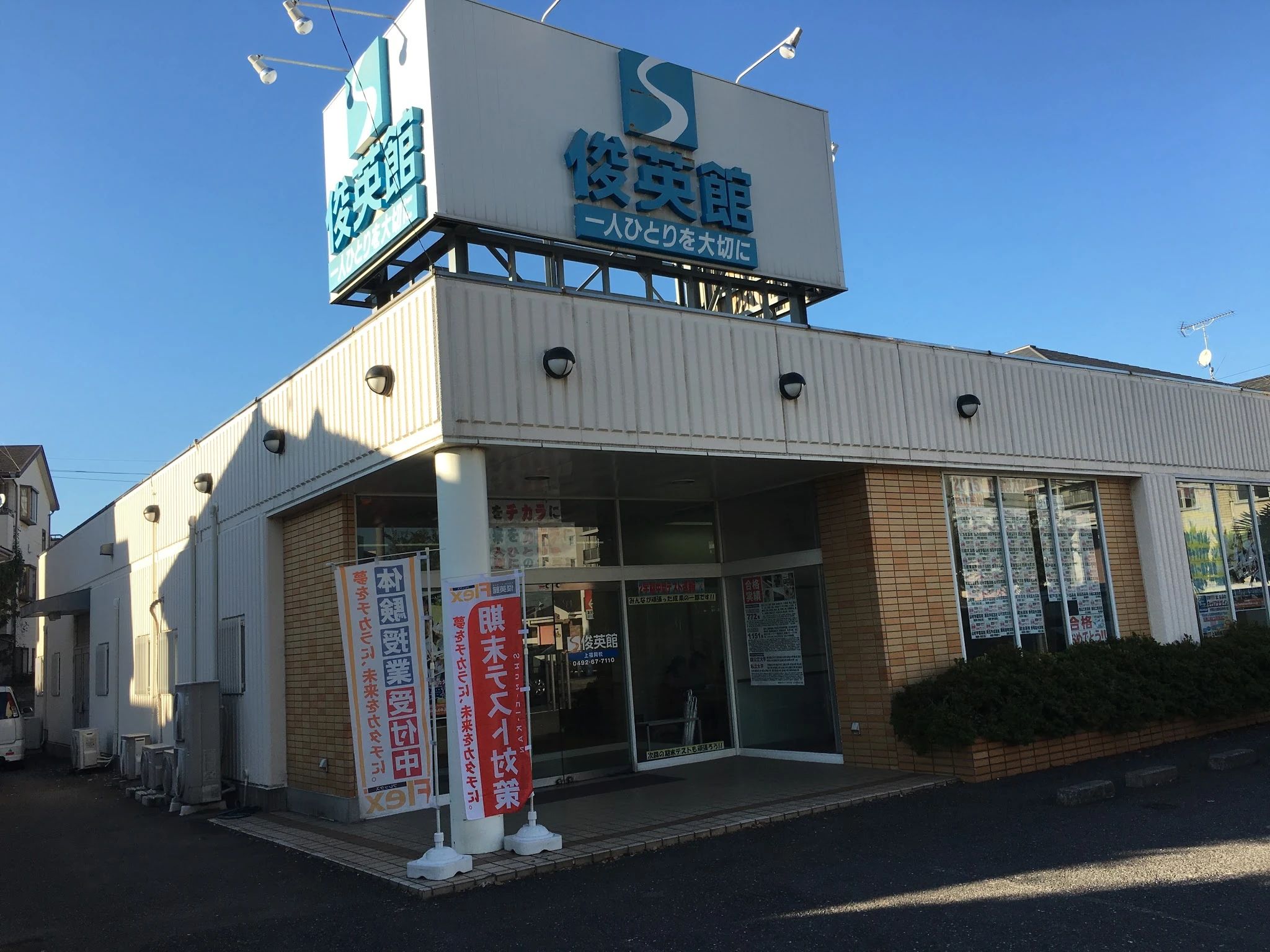 そろタッチ 俊英館Flex上福岡校のメイン画像