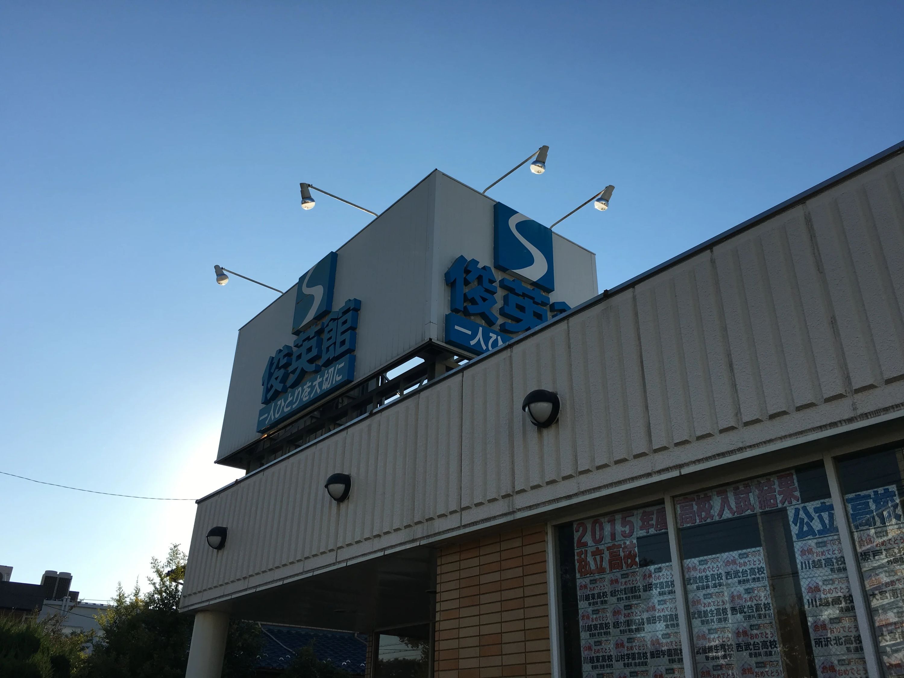 そろタッチ 俊英館Flex上福岡校のサムネイル画像 2