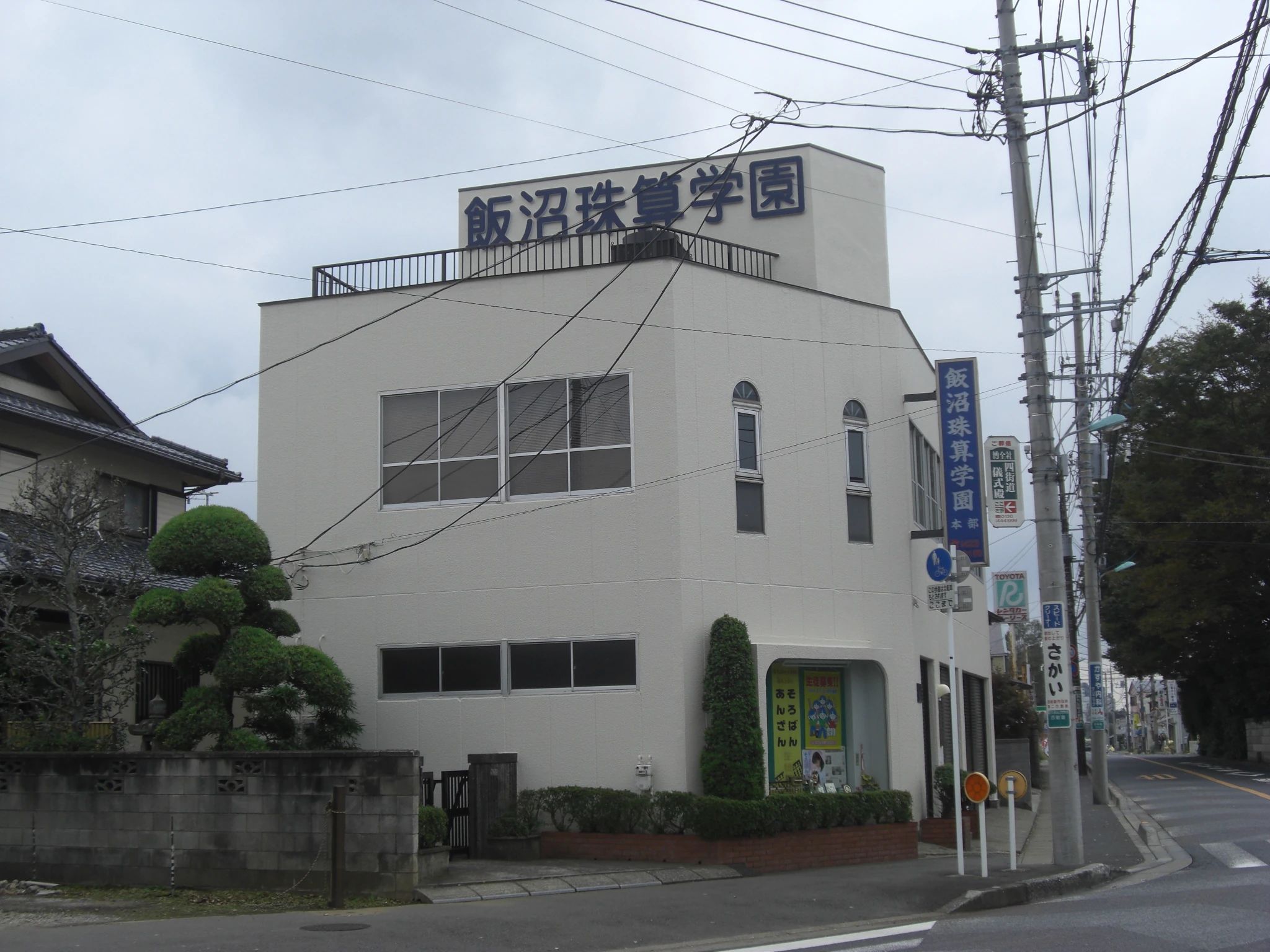 飯沼珠算学園 四街道教室のメイン画像