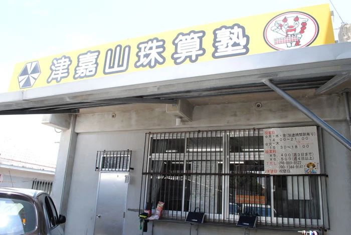 津嘉山珠算塾のメイン画像