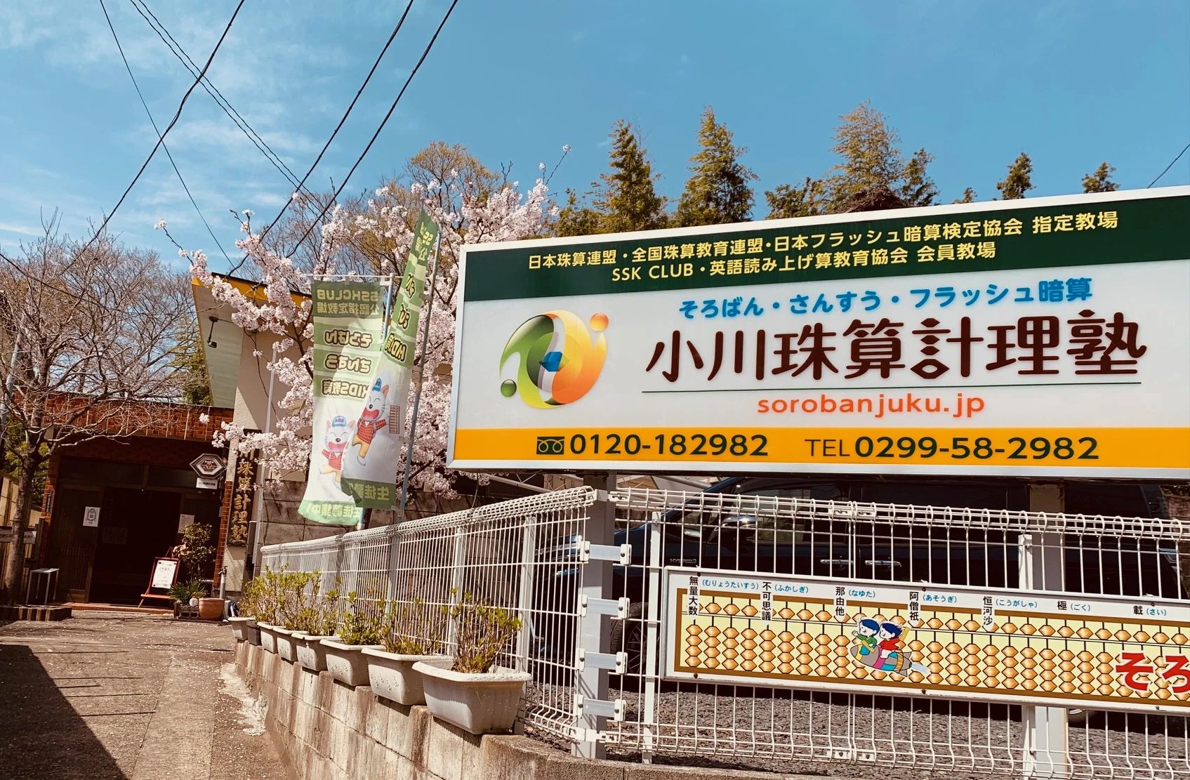 小川珠算計理塾 本校のサムネイル画像 2