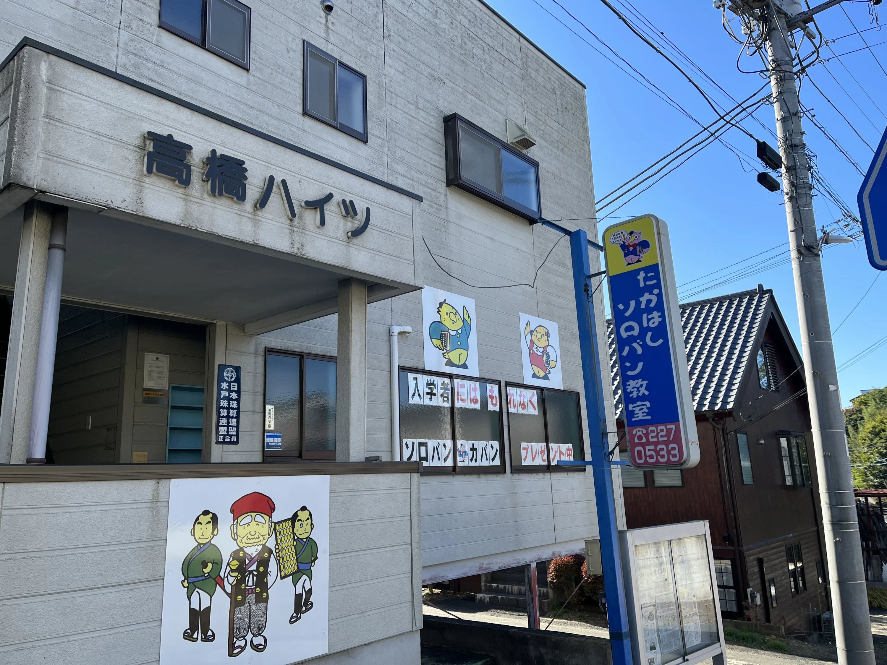 たかはしソロバン 千波福沢教室のサムネイル画像 2