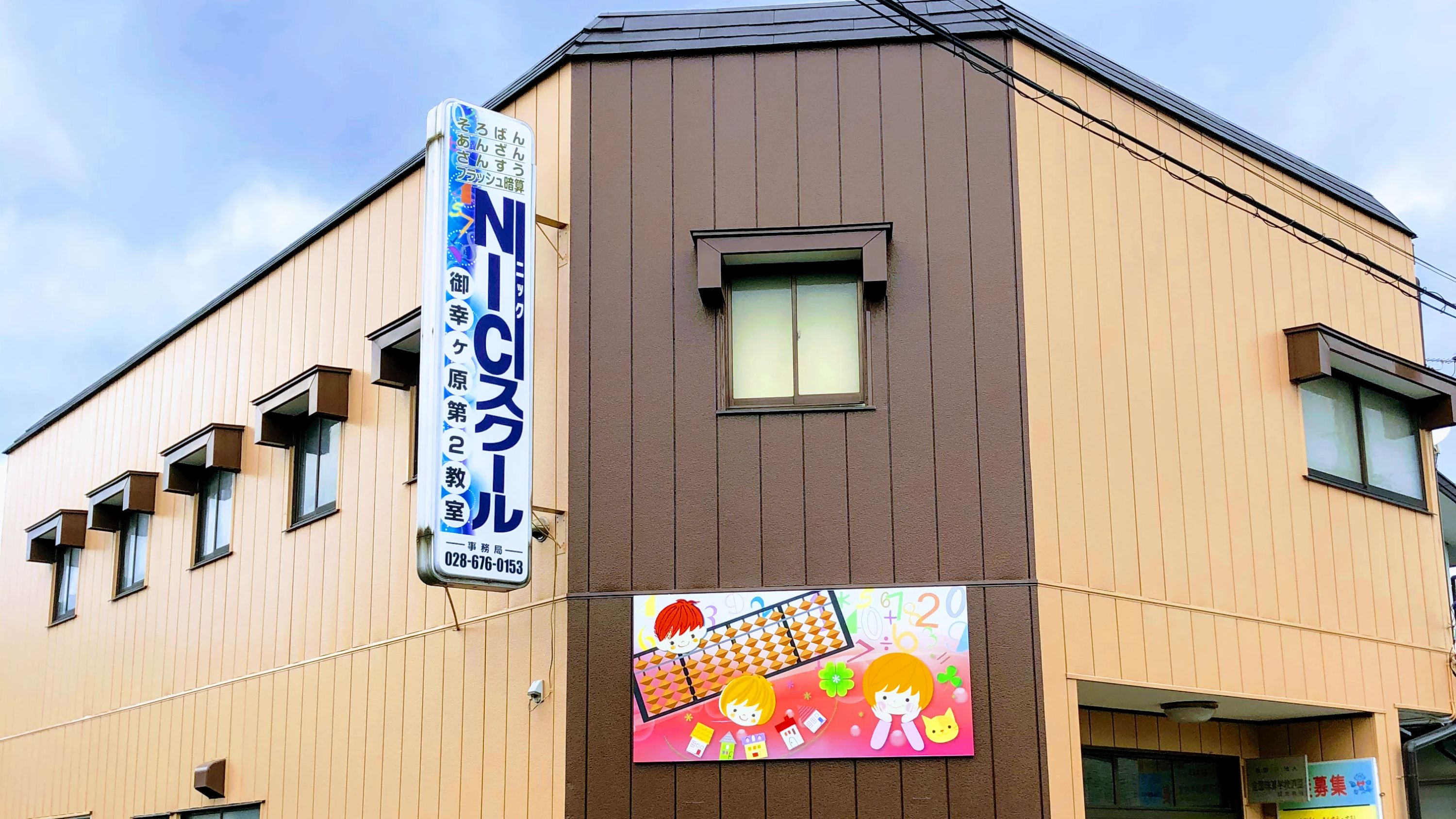 NICスクール そろばん 御幸ケ原第二教室のメイン画像