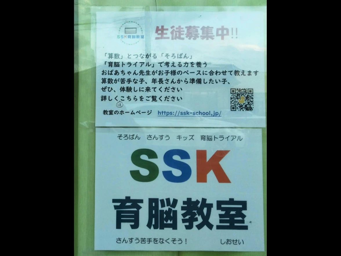 SSK・育脳教室 上三川教室のサムネイル画像 2