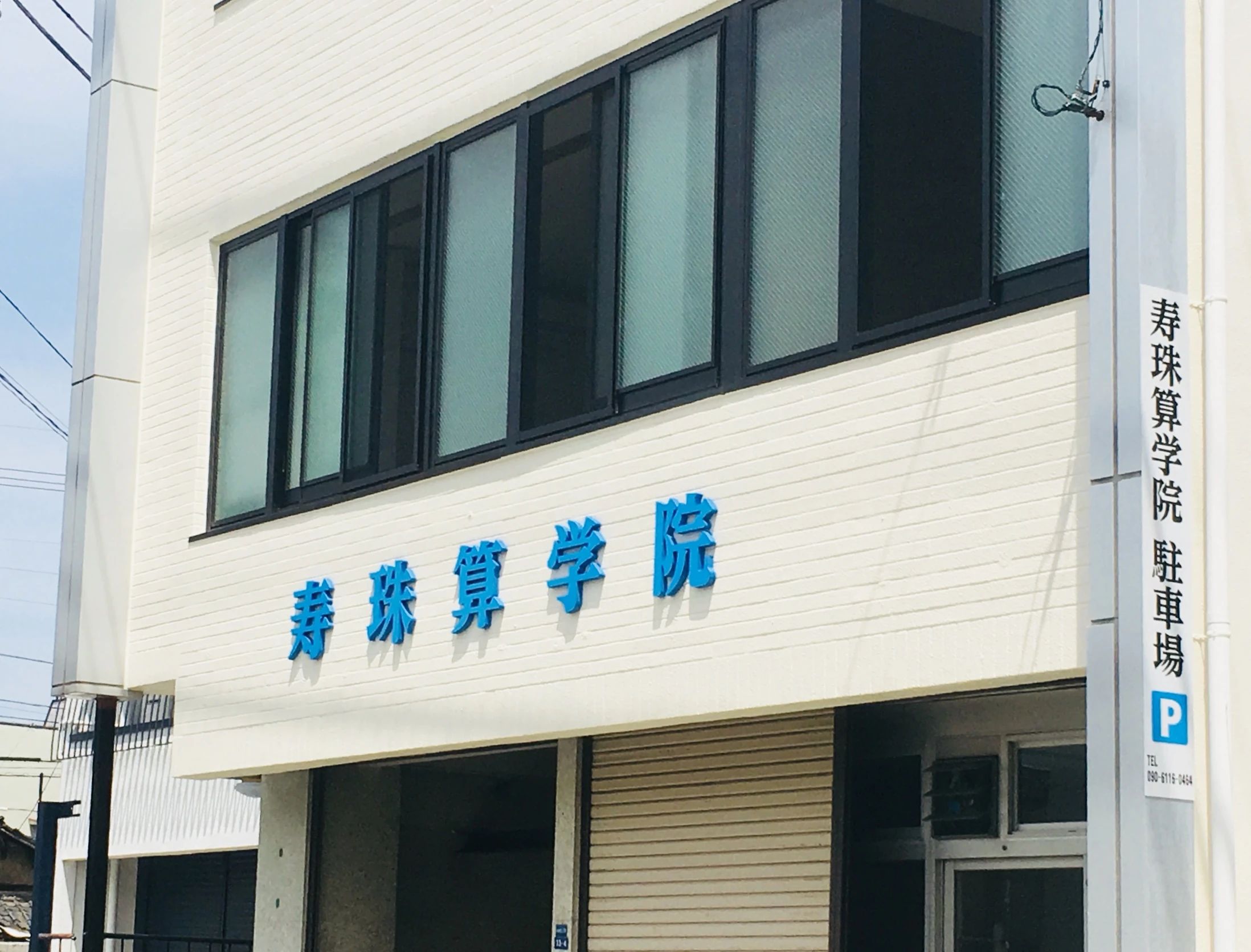 寿珠算学院 まいづる校のサムネイル画像 2