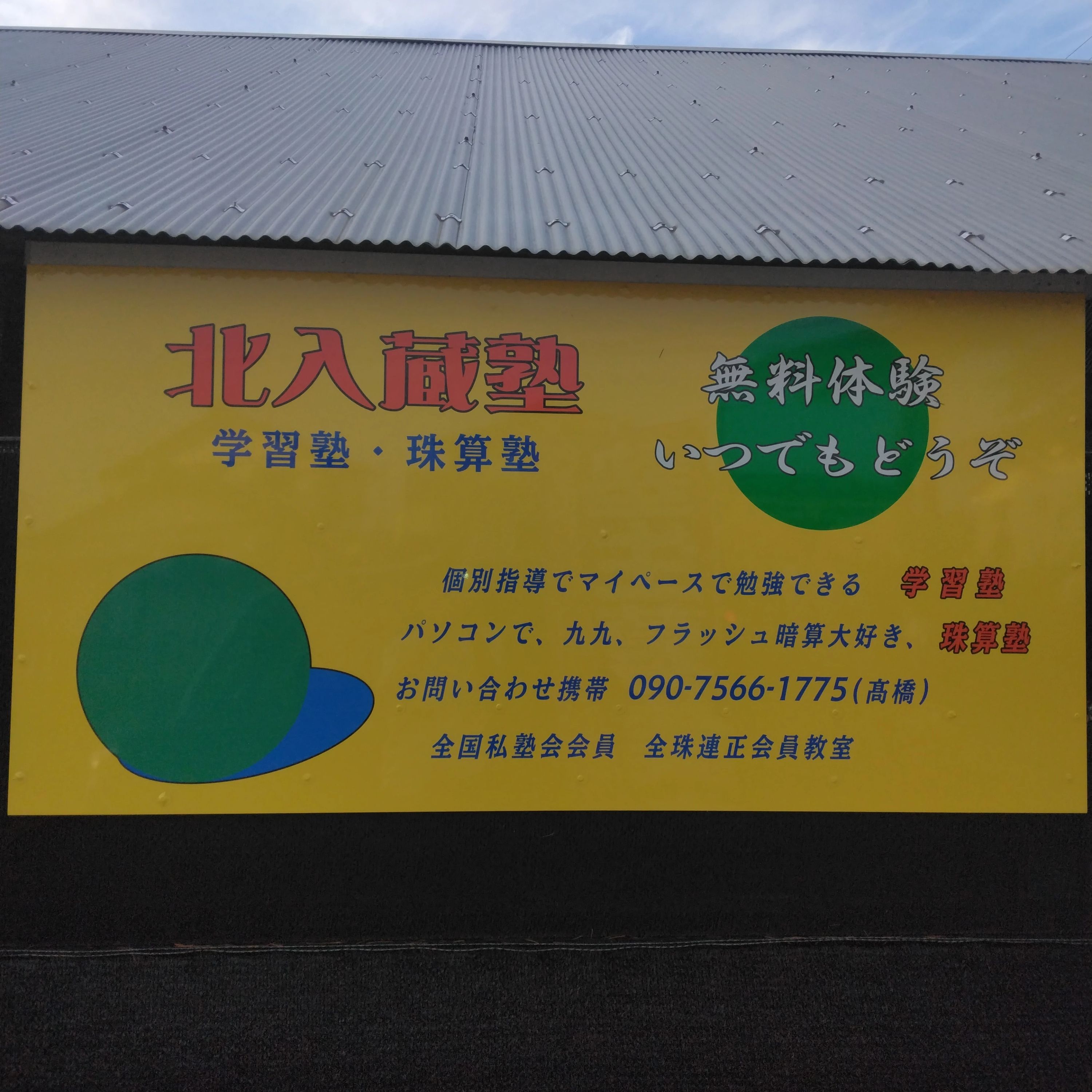 北入蔵塾 そろばん 北入蔵教室のサムネイル画像 4