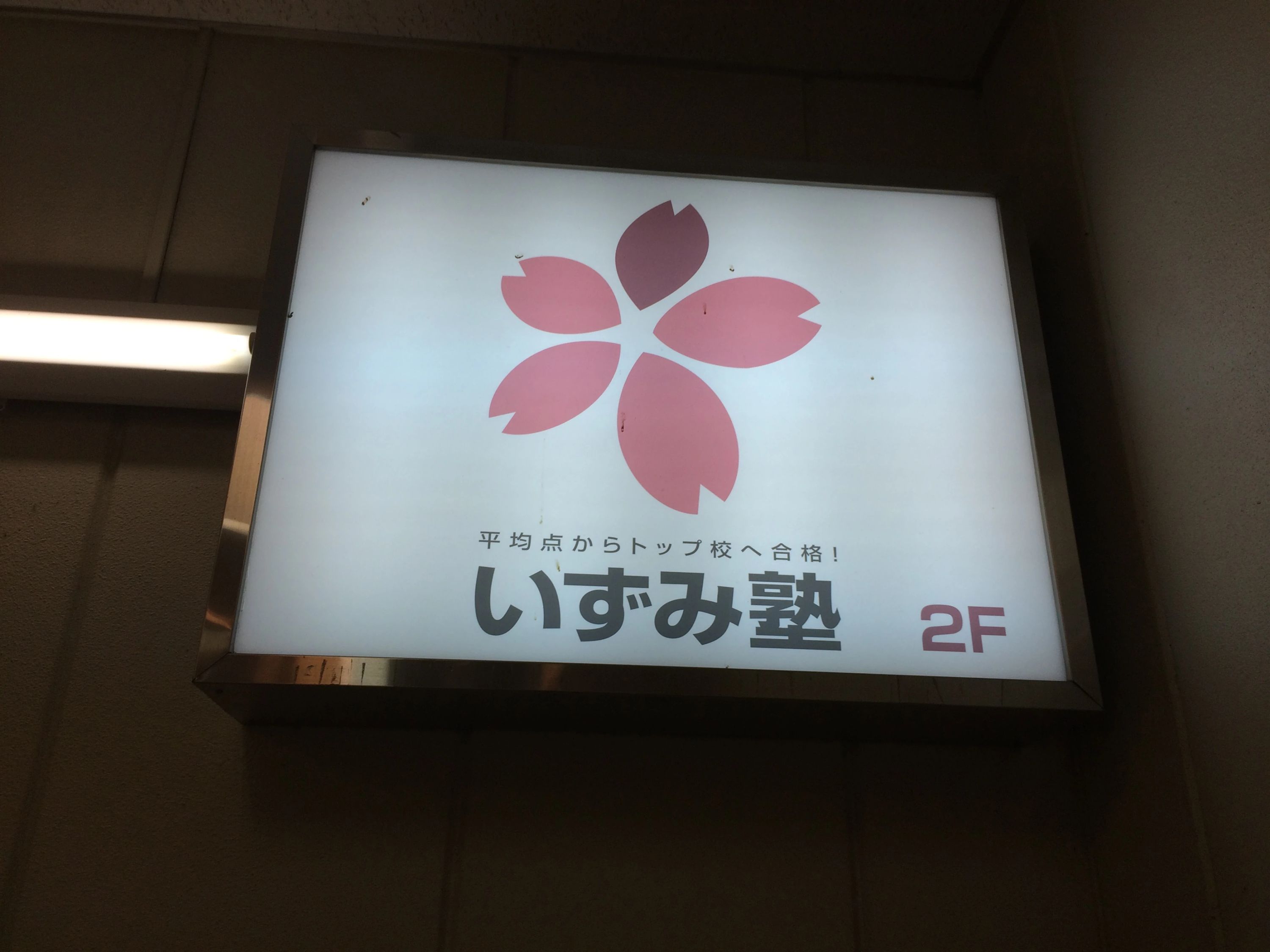 いずみ速算そろばん教室 上田東校のサムネイル画像 3