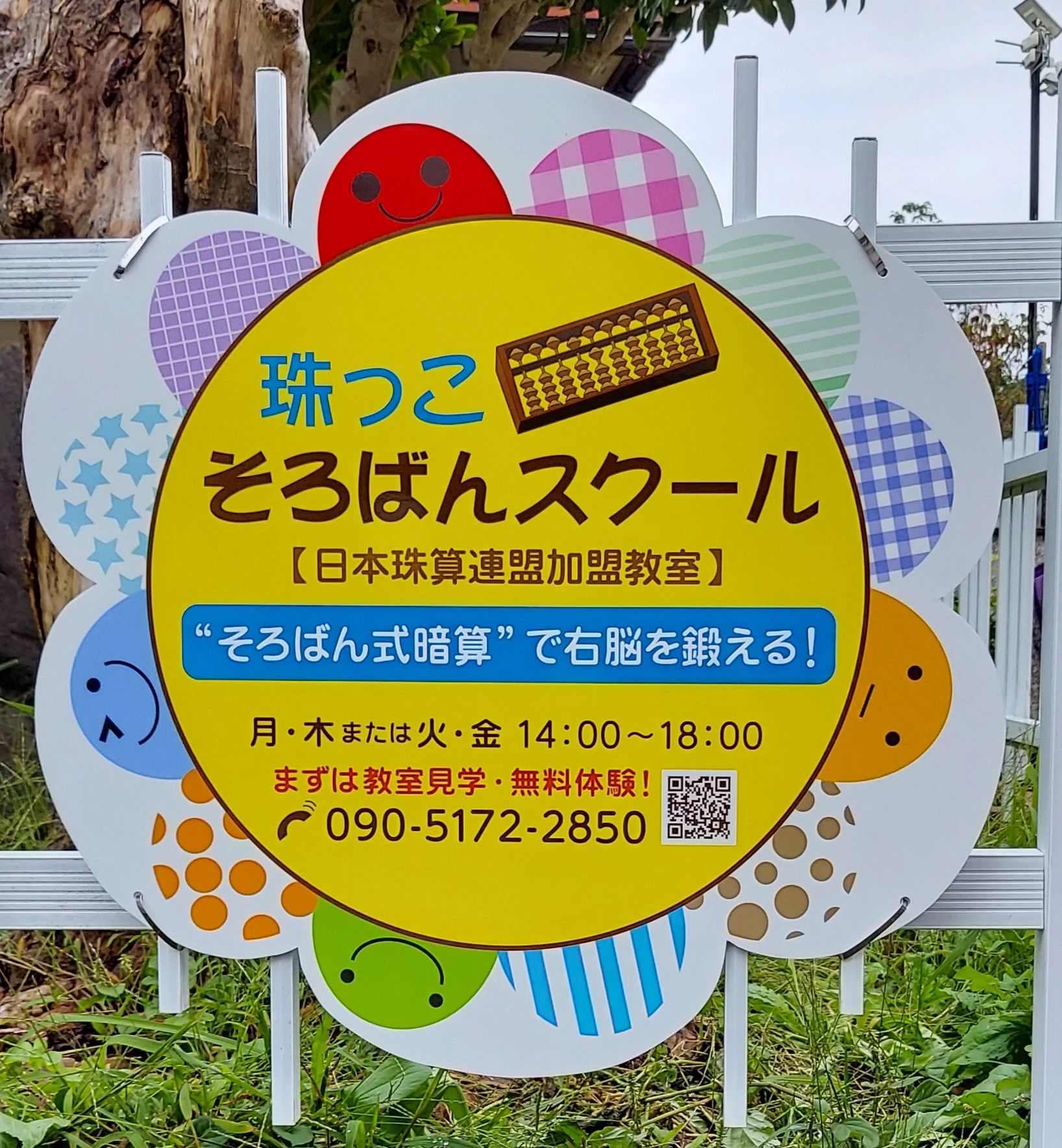 ソロピカそろばん教室 さかた学習教室（月岡開発教室）のメイン画像