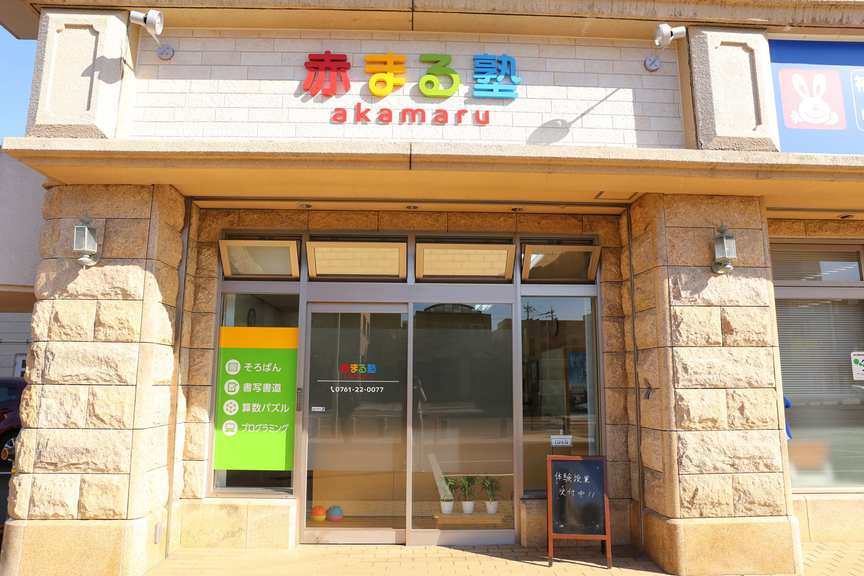 赤まる塾 そろばん 土居原町教室のメイン画像