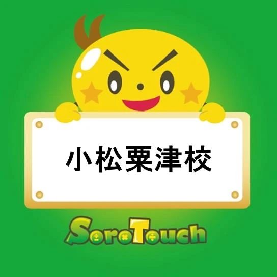 そろタッチ こまつあわづのサムネイル画像 3