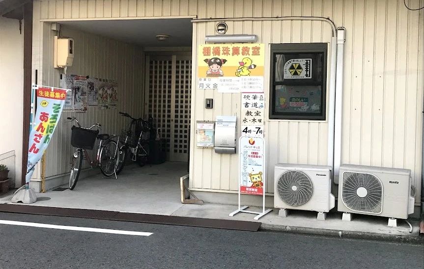 棚橋珠算教室 松原町教室のメイン画像