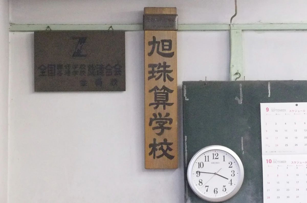 旭そろばん教室 上飯田北町教室のメイン画像