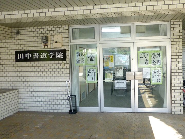 田中そろばん学院 東山教室のメイン画像