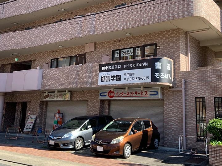 田中そろばん学院 原駅前教室のメイン画像