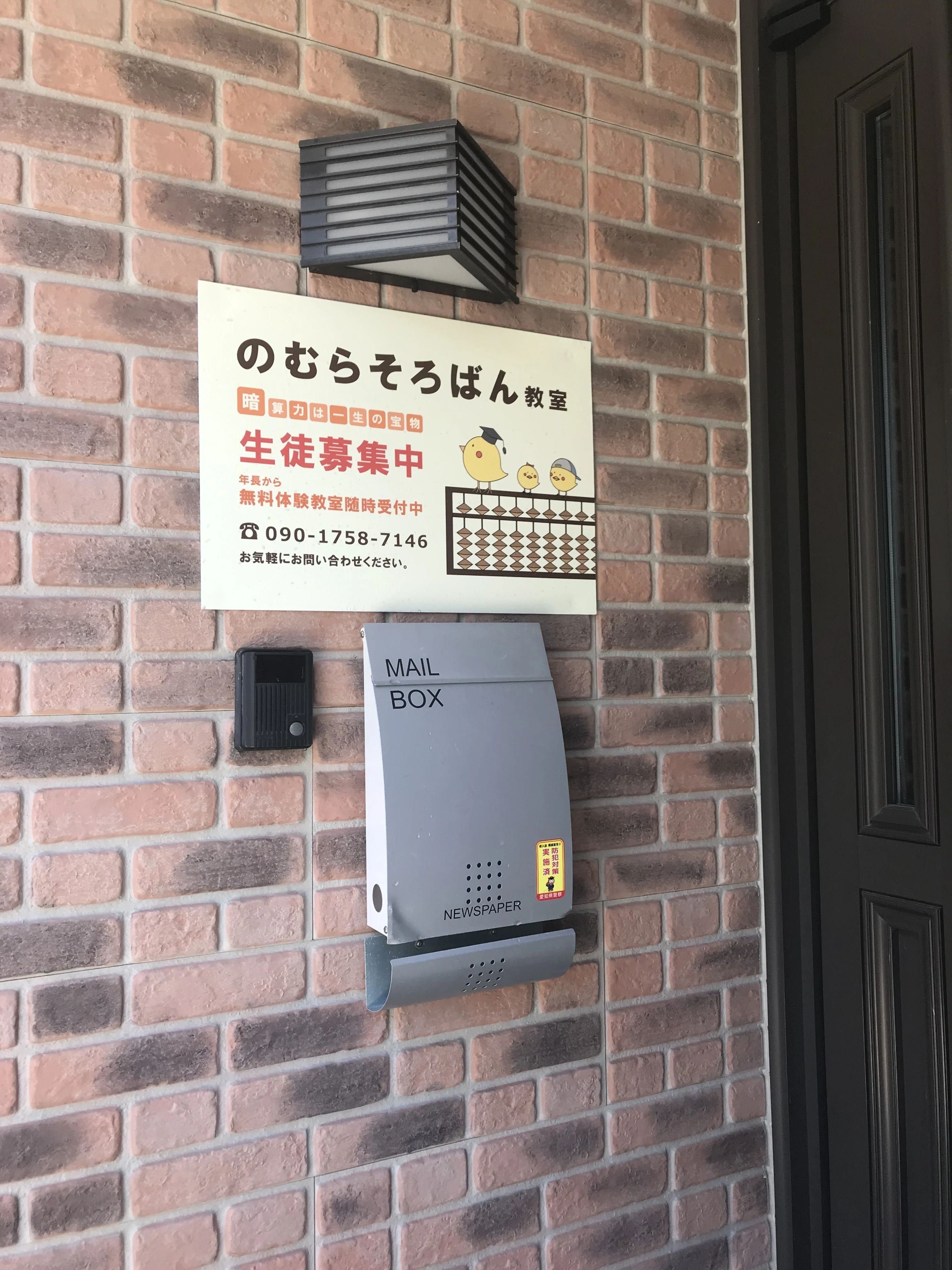 のむらそろばん教室 尾関字小山教室のサムネイル画像 3