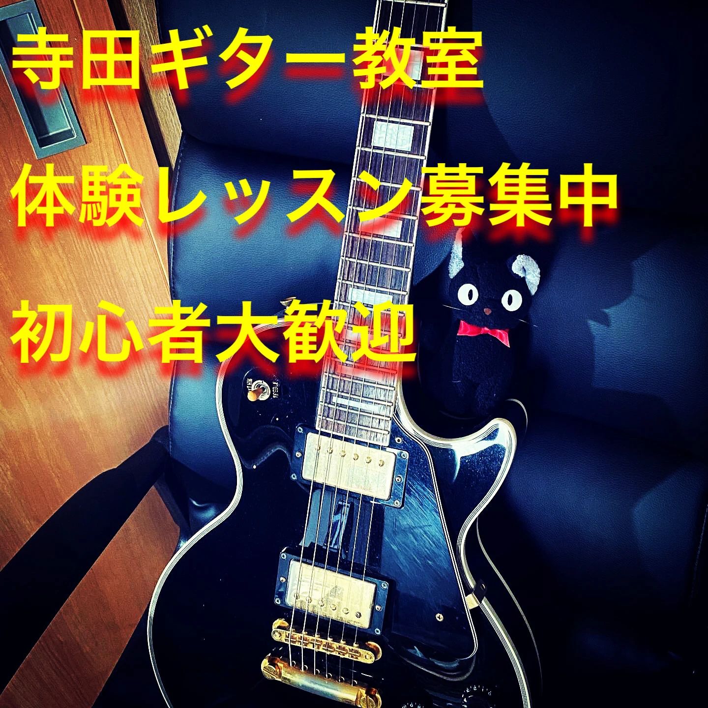 寺田ギター教室のサムネイル画像 4