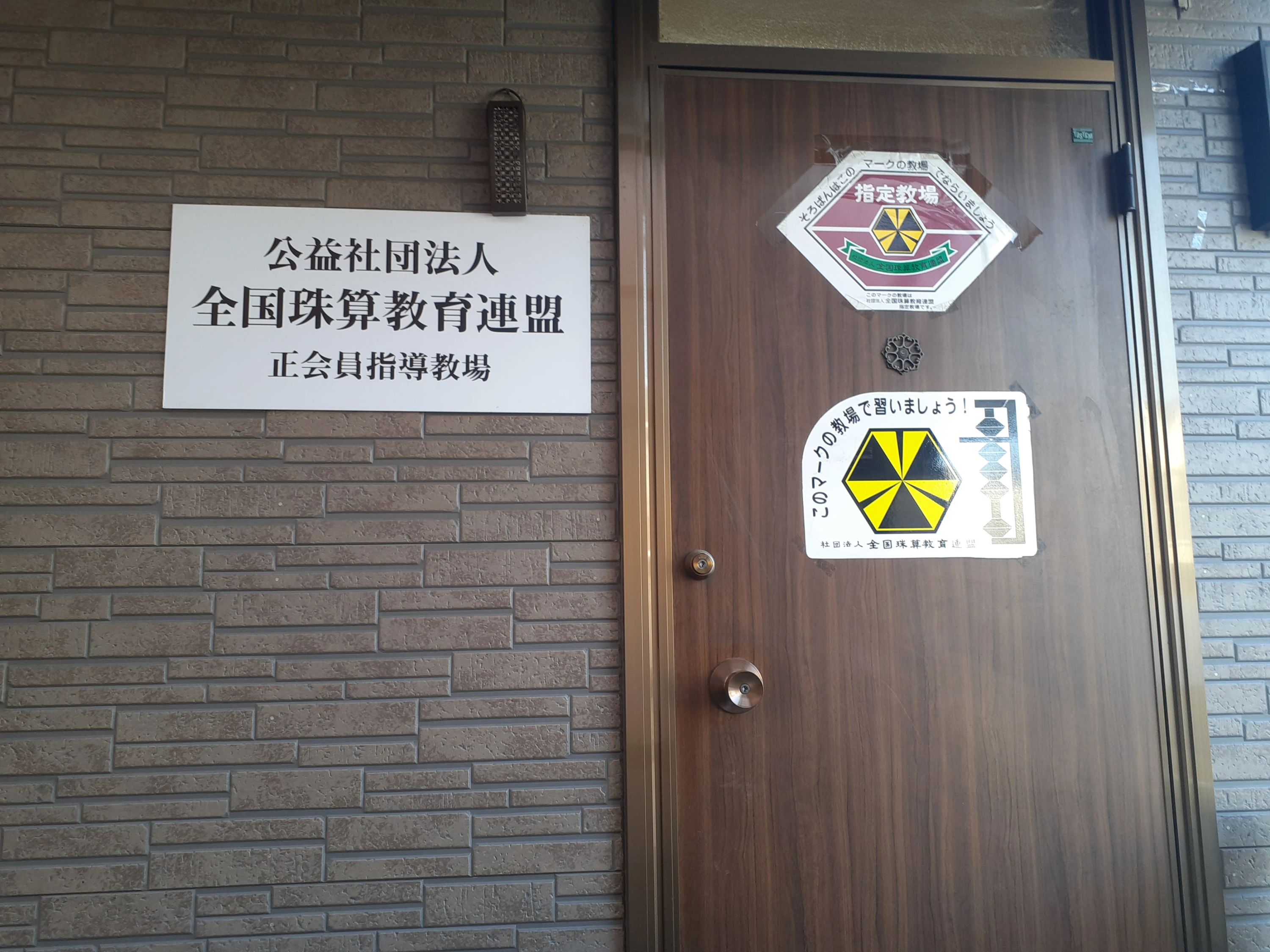 鈴川学園 そろばん 横川町教室のサムネイル画像 2