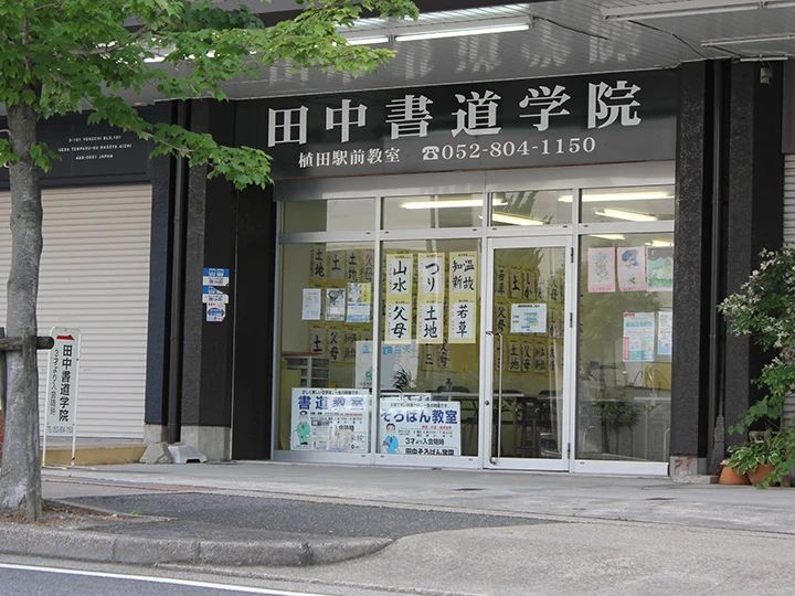 田中そろばん学院 植田駅前教室のメイン画像
