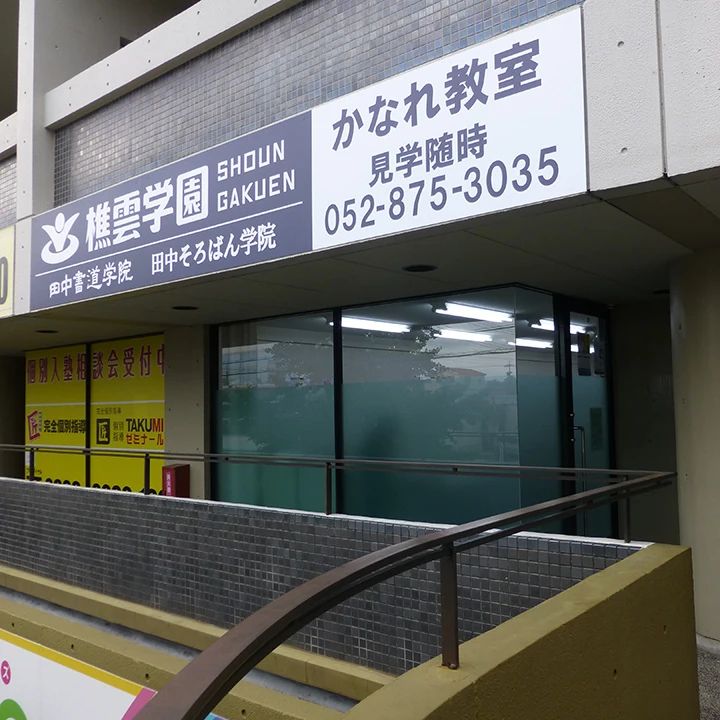 田中そろばん学院 かなれ教室のサムネイル画像 2