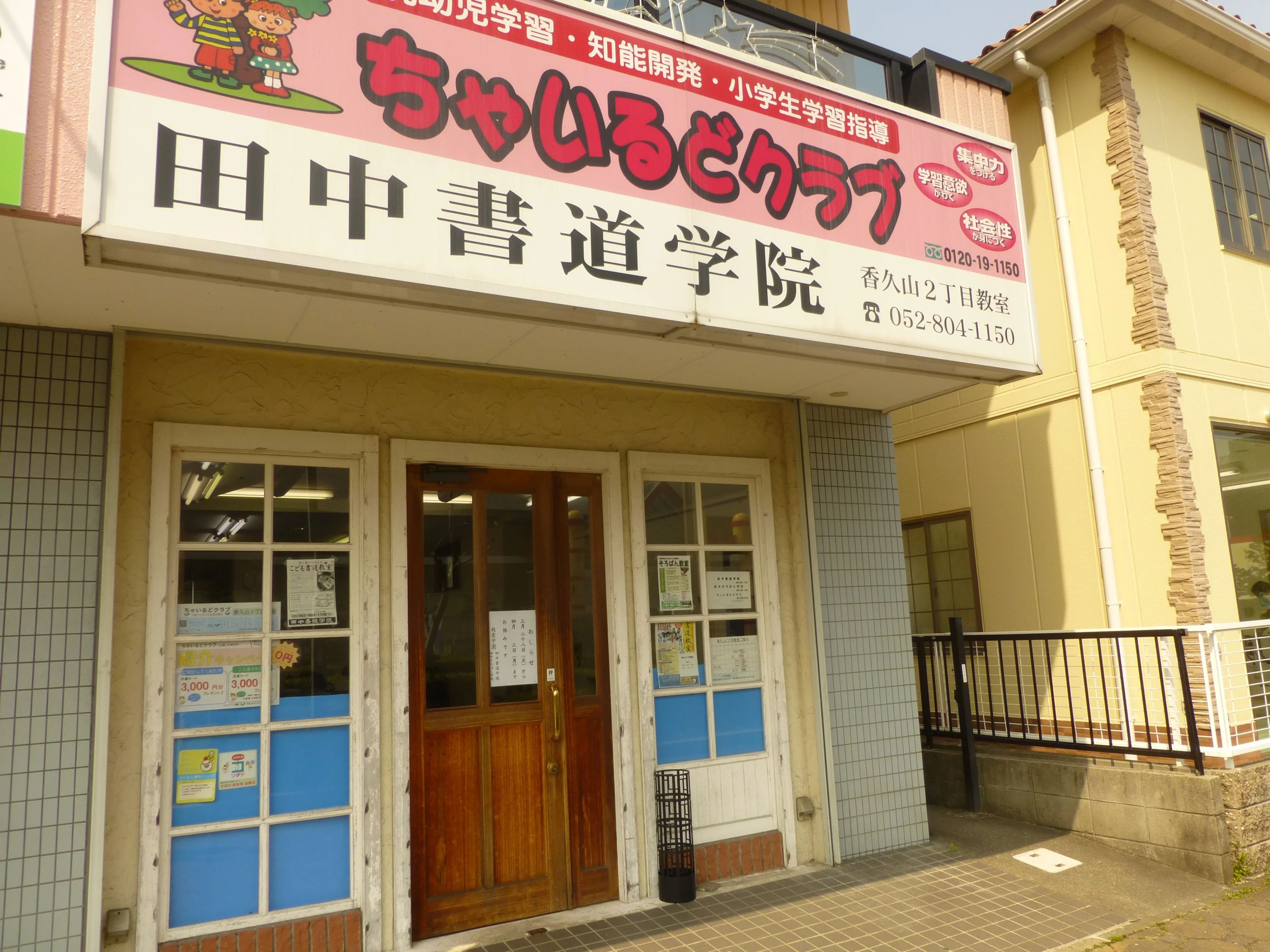 田中そろばん学院 香久山2丁目教室のメイン画像